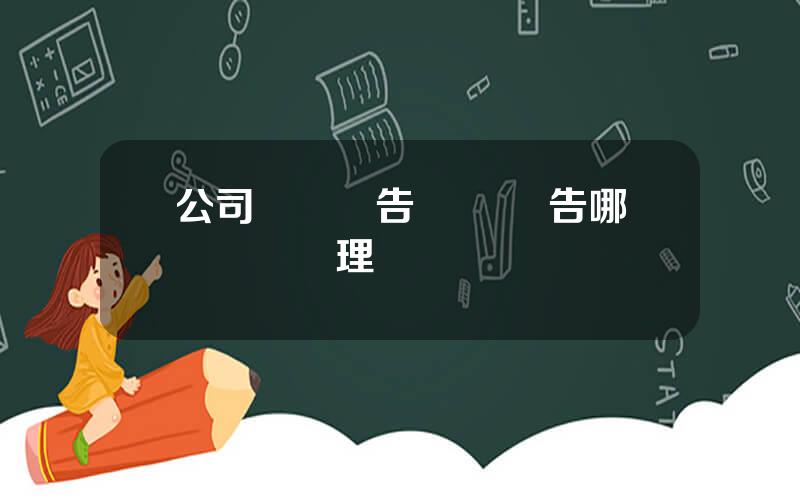 公司騐資報告 騐資報告哪個機搆辦理